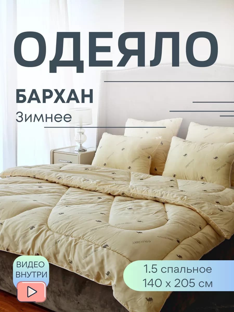 Одеяло зимнее 1,5 верблюжья шерсть 140х205 см