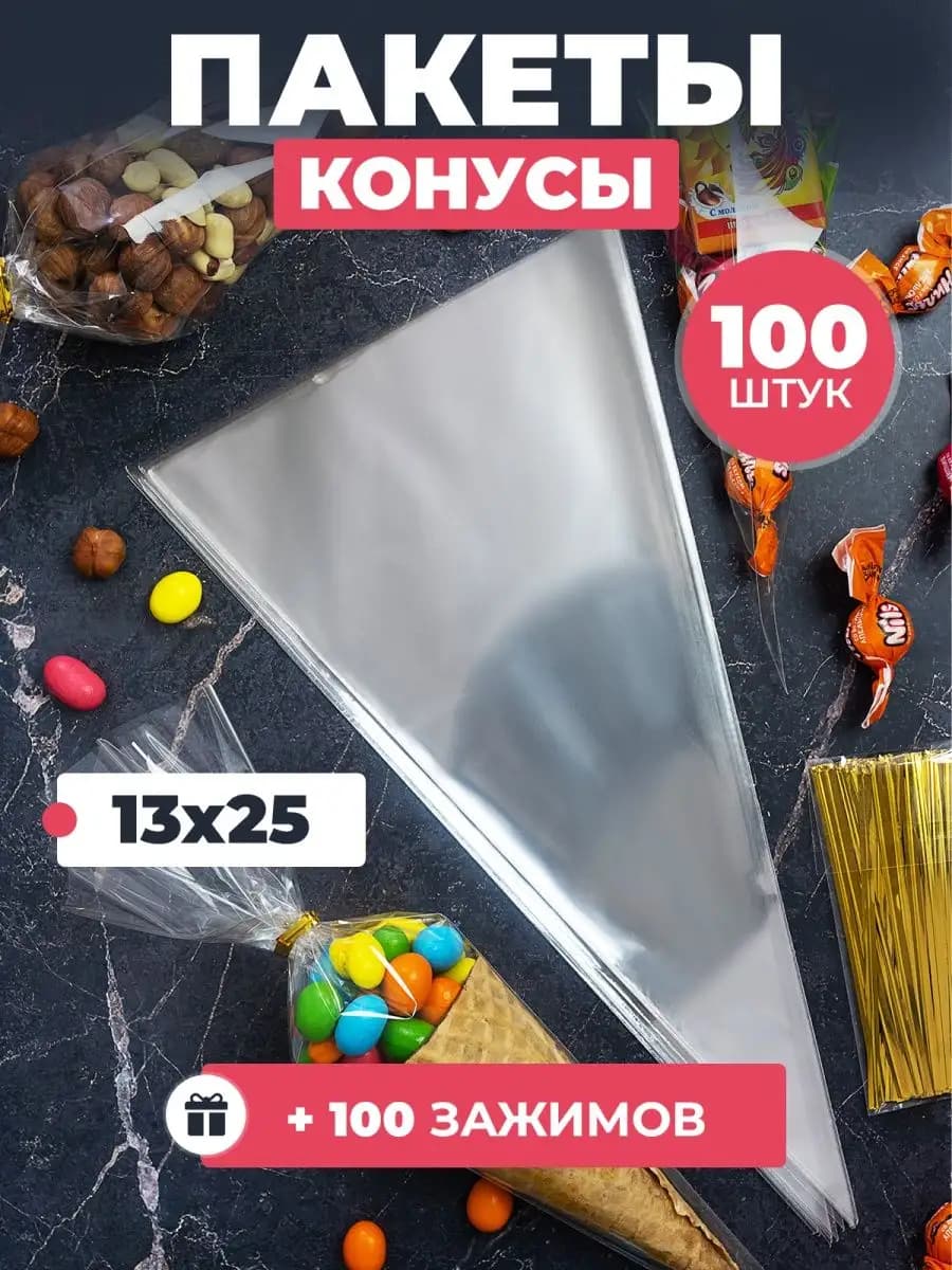 Пакеты конусы прозрачные для конфет и подарков