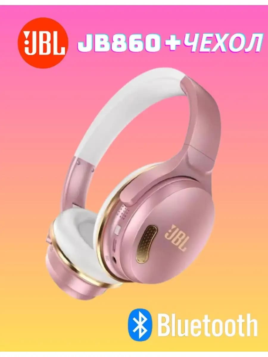 Беспроводные наушники JBL 860