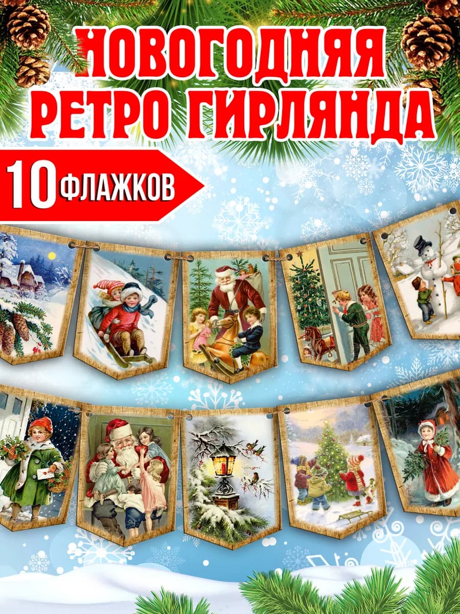 Флажки деревянные ретро гирлянда 2026