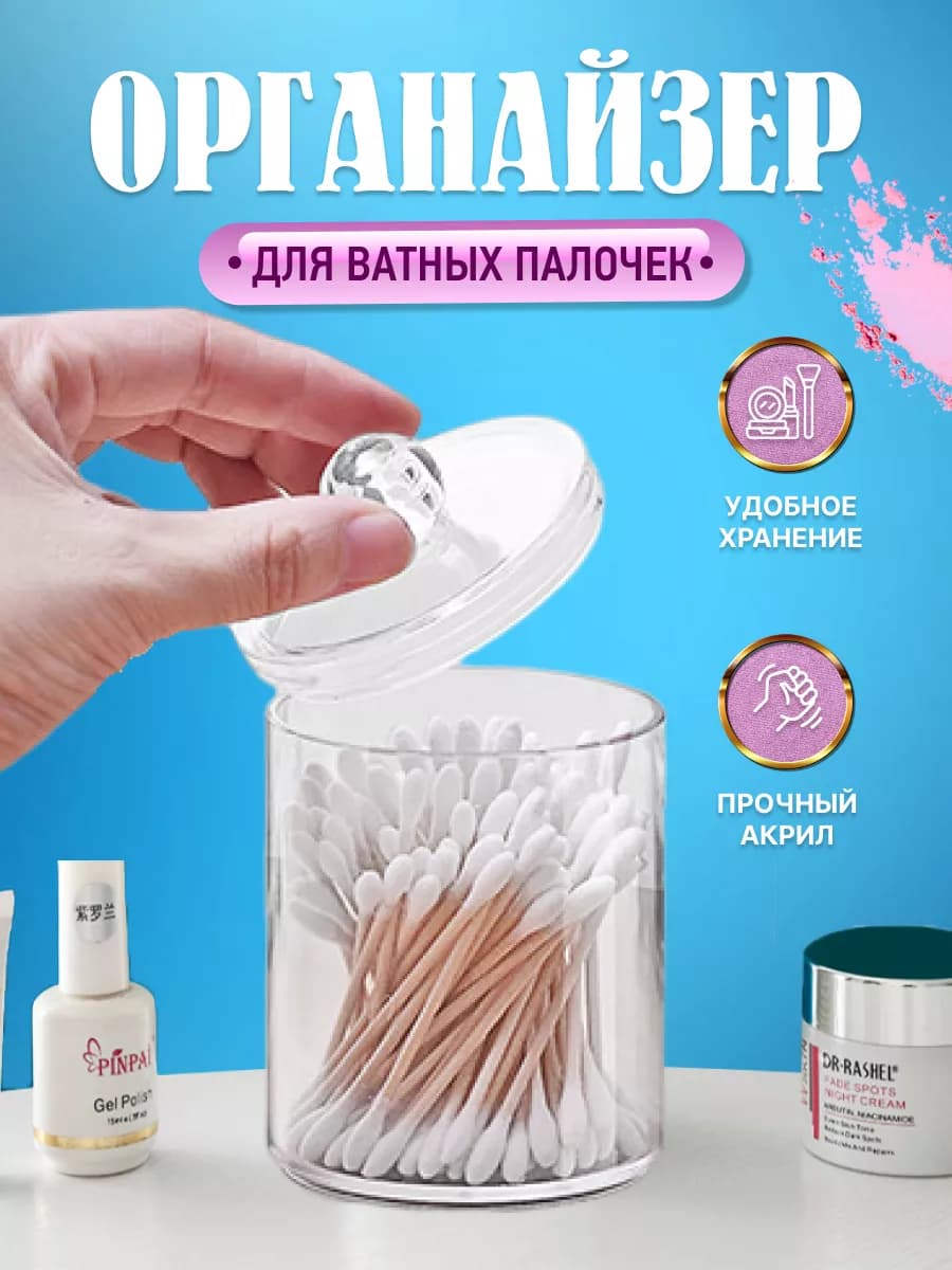 Органайзер для ватных палочек и дисков с крышкой