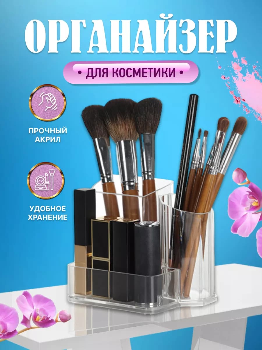 Органайзер для кистей и помад настольный