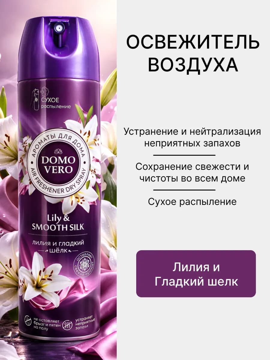 Освежитель воздуха Лилия и Гладкий шёлк 250мл