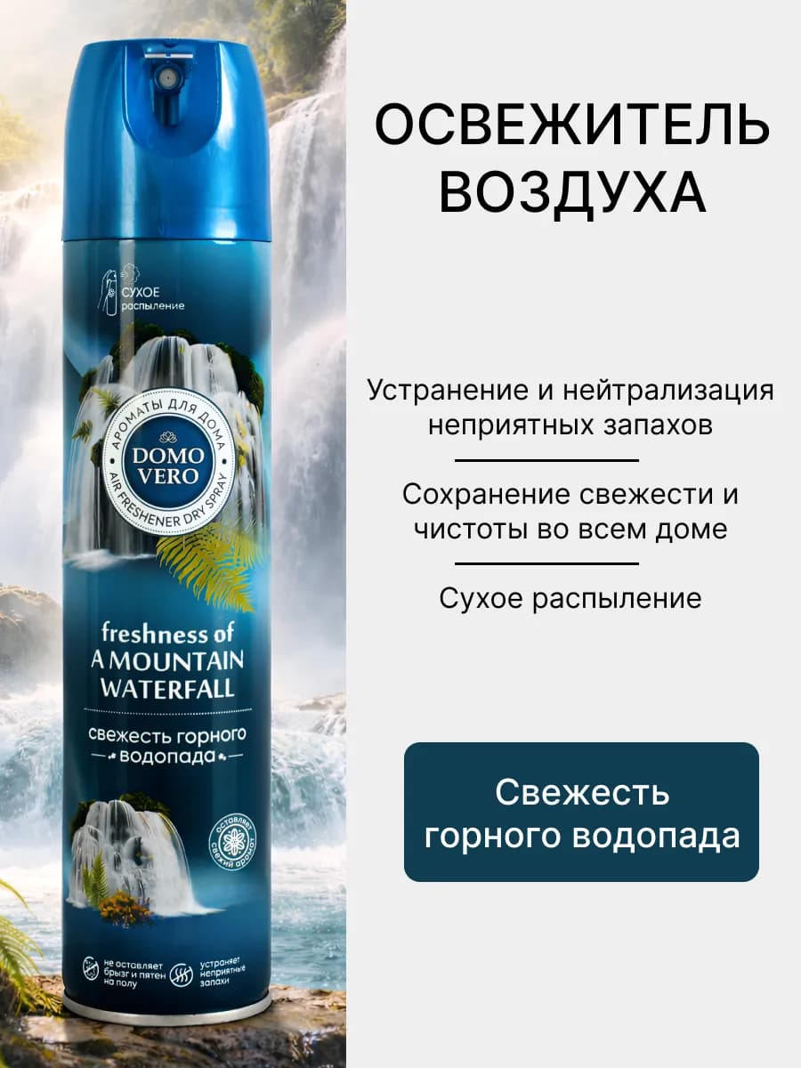 Освежитель воздуха Свежесть горного водопада 250мл