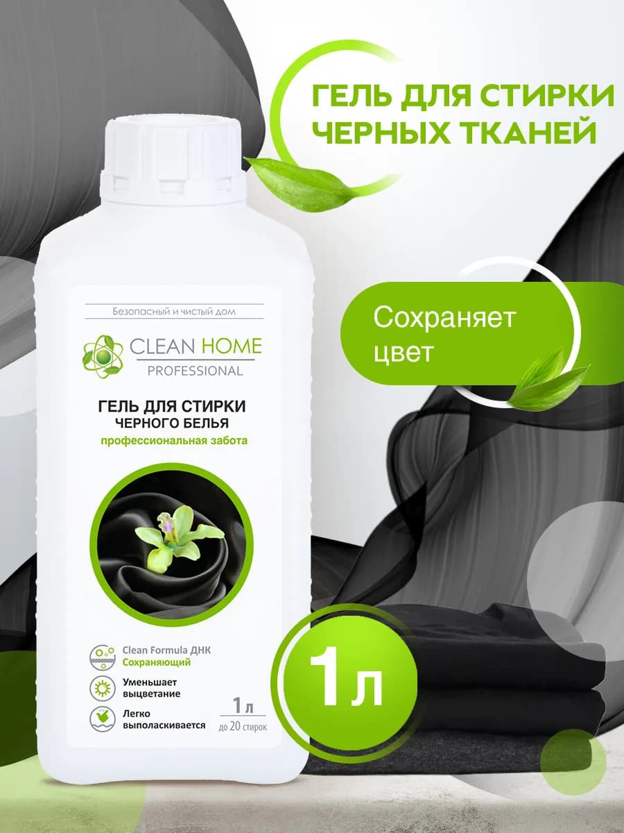 Гель для стирки черного белья