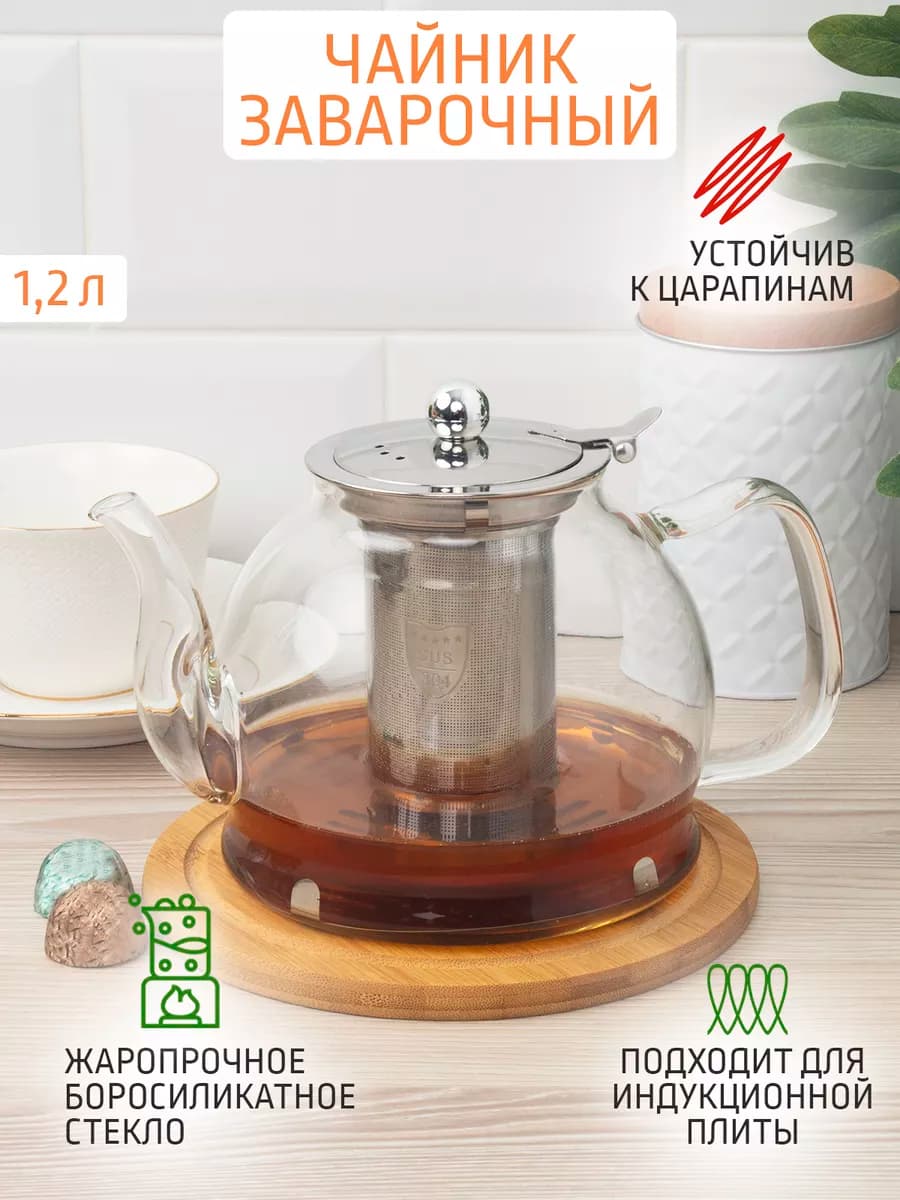 Чайник заварочный 1.2 л стеклянный индукционное дно