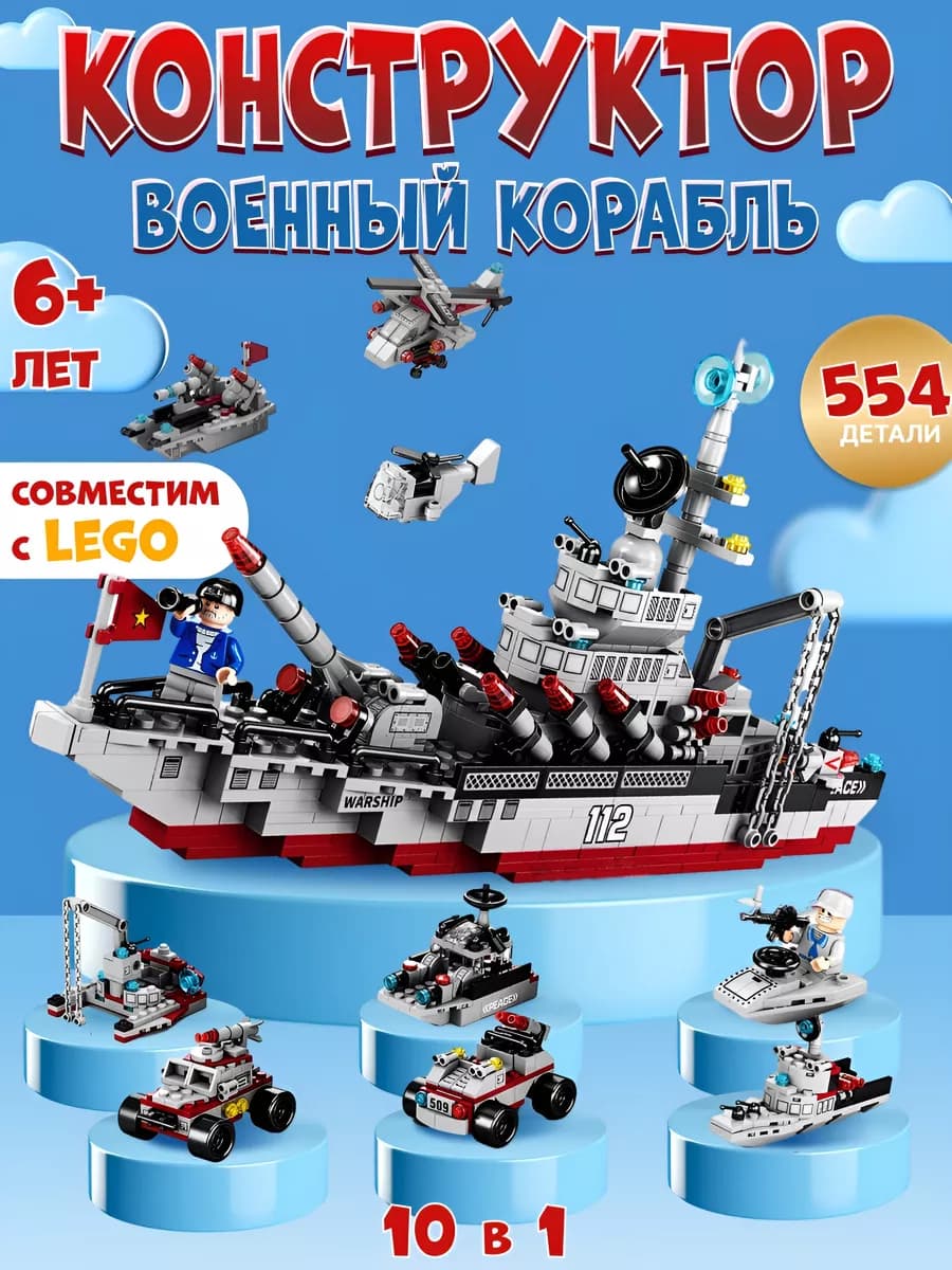 Конструктор для мальчиков военный корабль 10 в 1