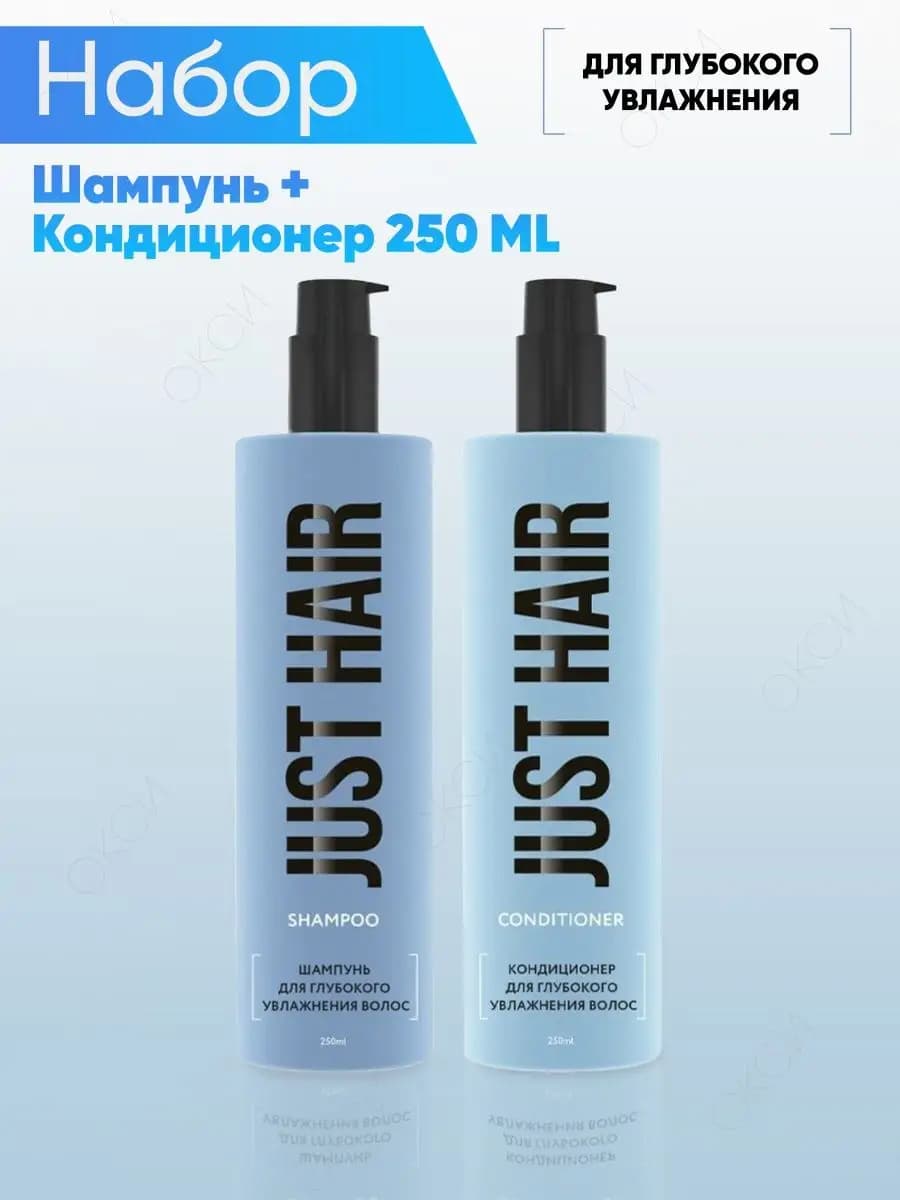 Шампунь и кондиционер для глубокого увлажнения волос 500 мл