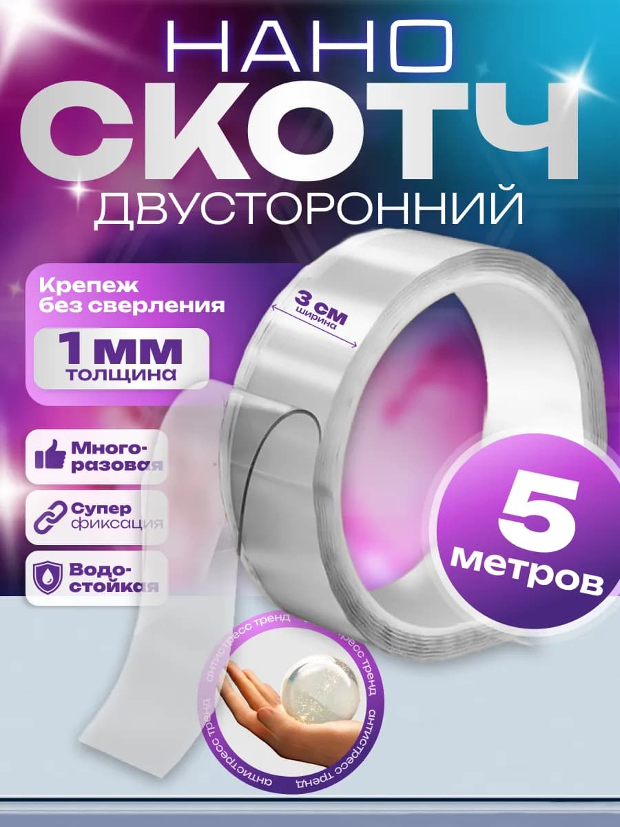 Двухсторонний прозрачный нано скотч 5 м