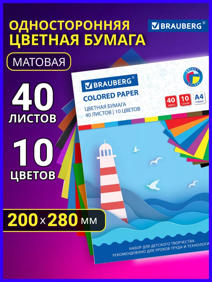 Цветная бумага А4 для школы и принтера 40 листов 10 цветов