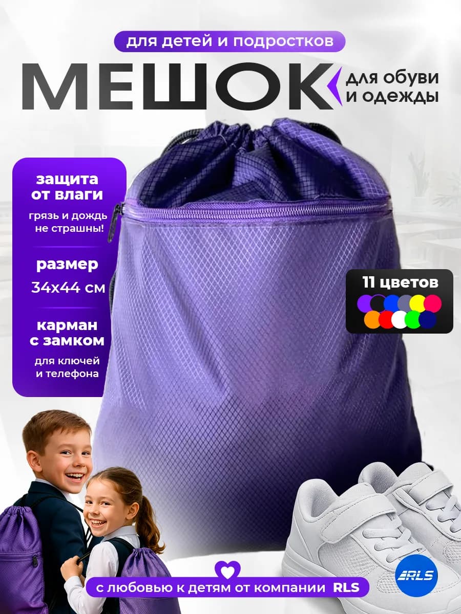 Детский непромокаемый мешок для обуви и одежды
