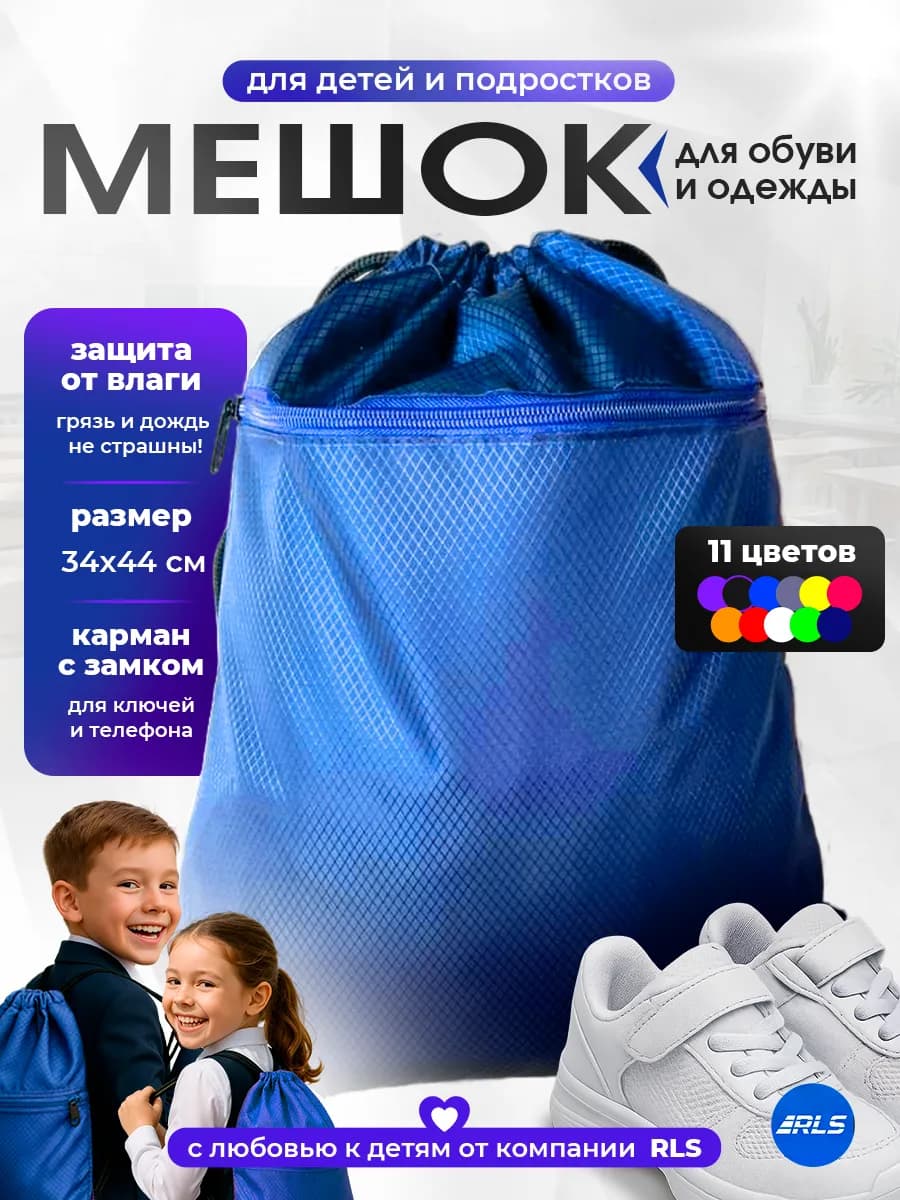 Детский непромокаемый мешок для обуви и одежды