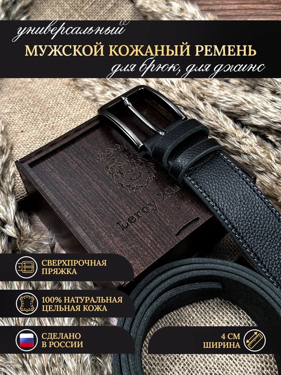 Ремень из натуральной кожи для брюк и джинс