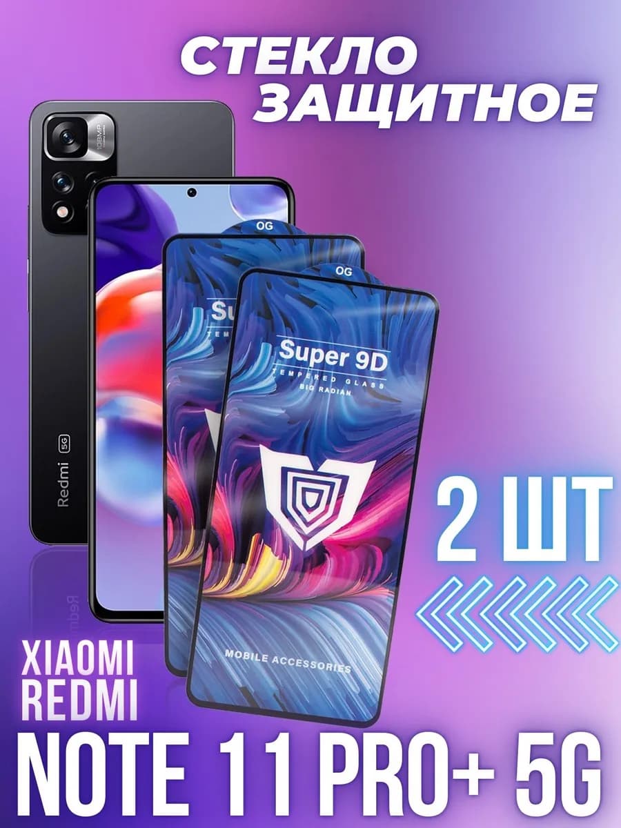 Стекло на Redmi Note 11 Pro+ 5G 2шт