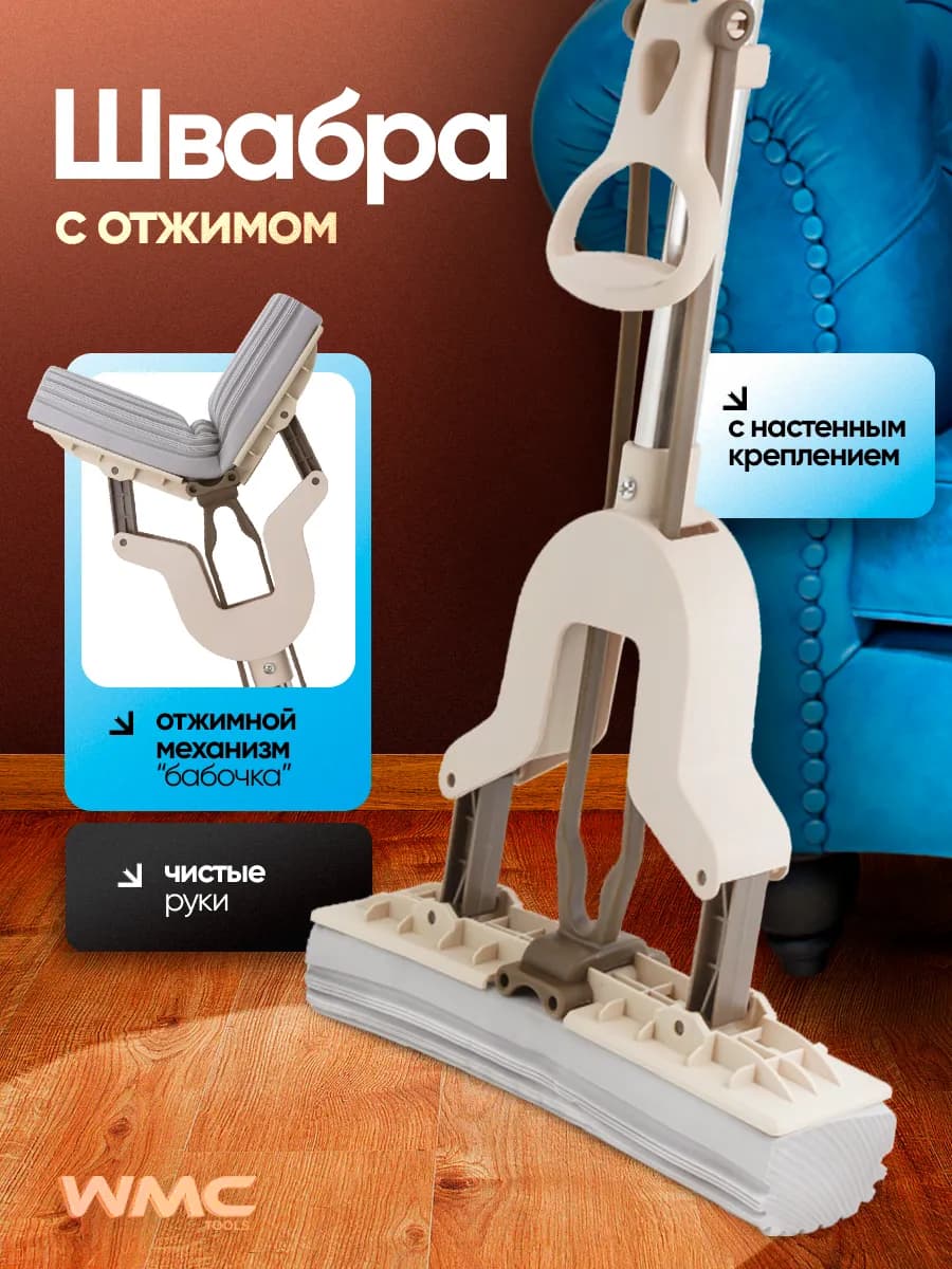 Швабра с отжимом бабочка и губкой ПВА