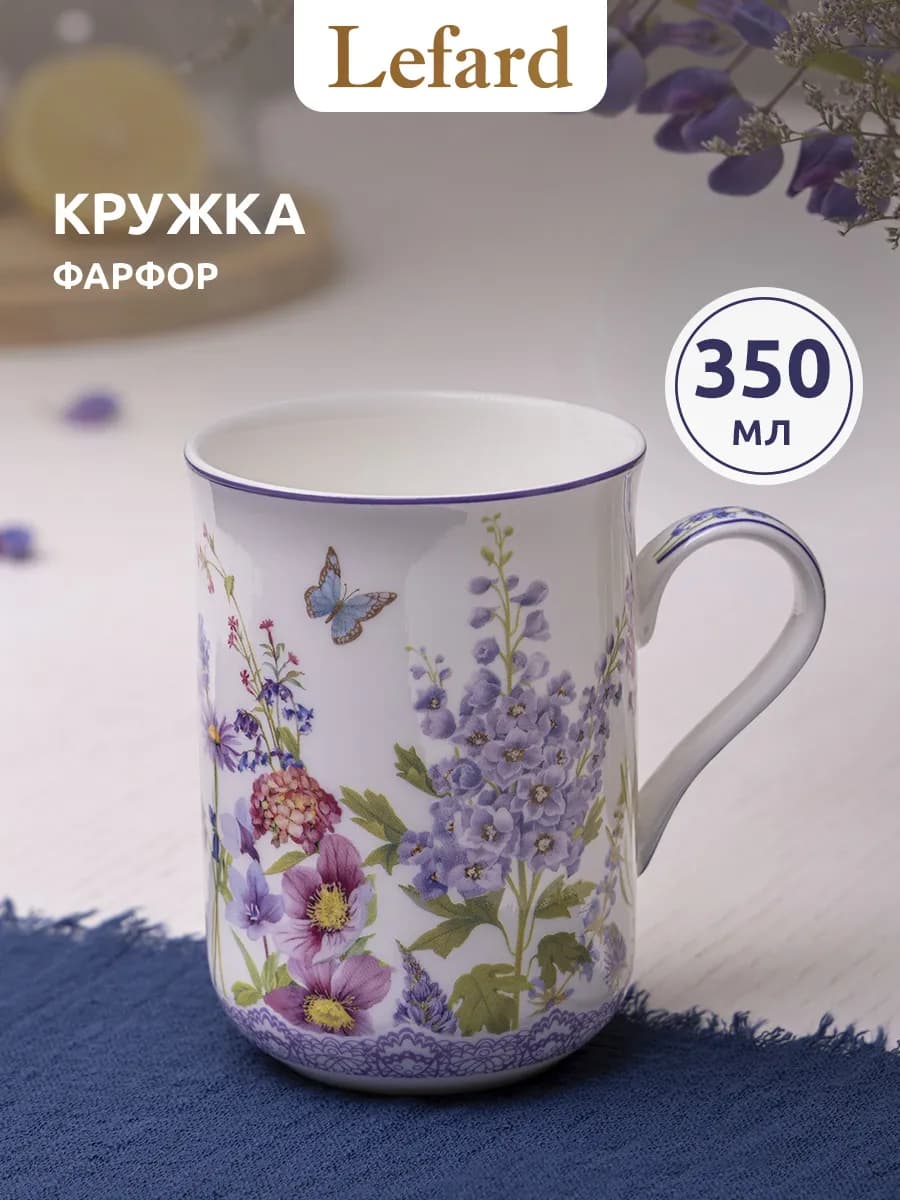 Кружка 350 мл для чая и кофе "Прованс Лаванда" фарфоровая