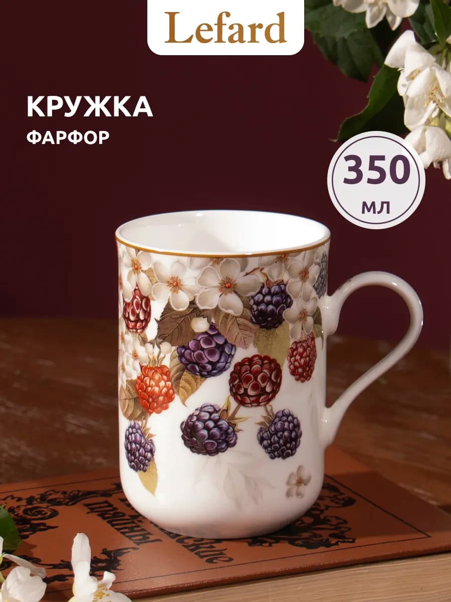 Кружка для чая и кофе "Ежевика" фарфоровая 350 мл