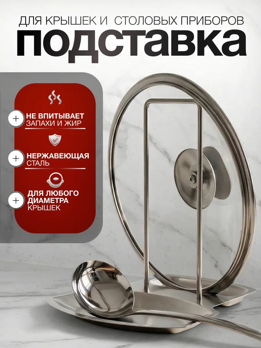 Подставка для крышек и ложек
