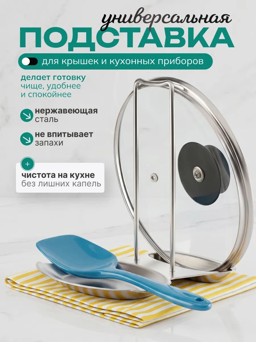 Подставка для крышек и ложек