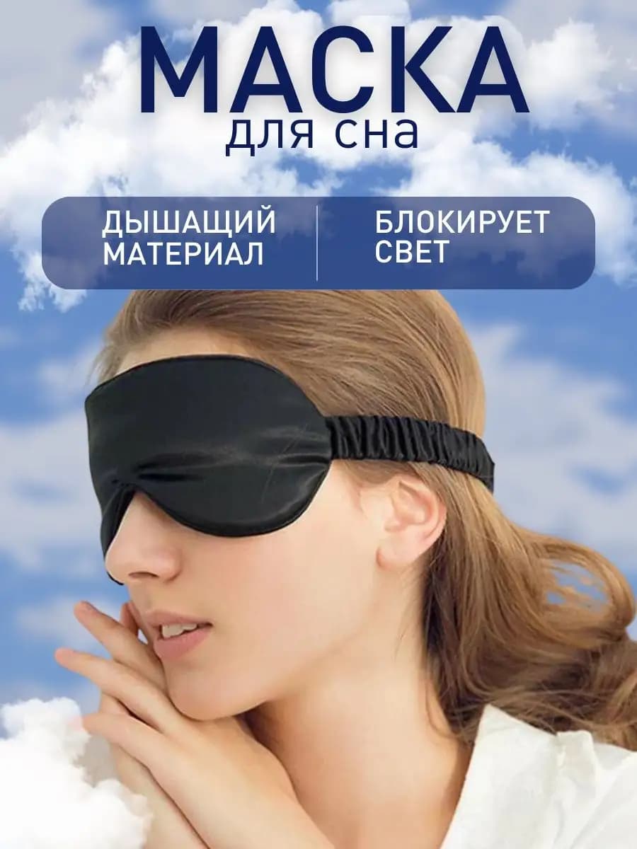 Маска для сна шелковая на глаза