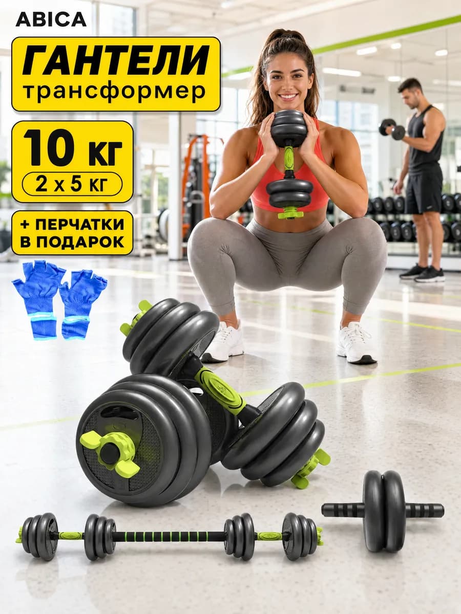 Гантели разборные трансформер со штангой 2 шт. по 5кг