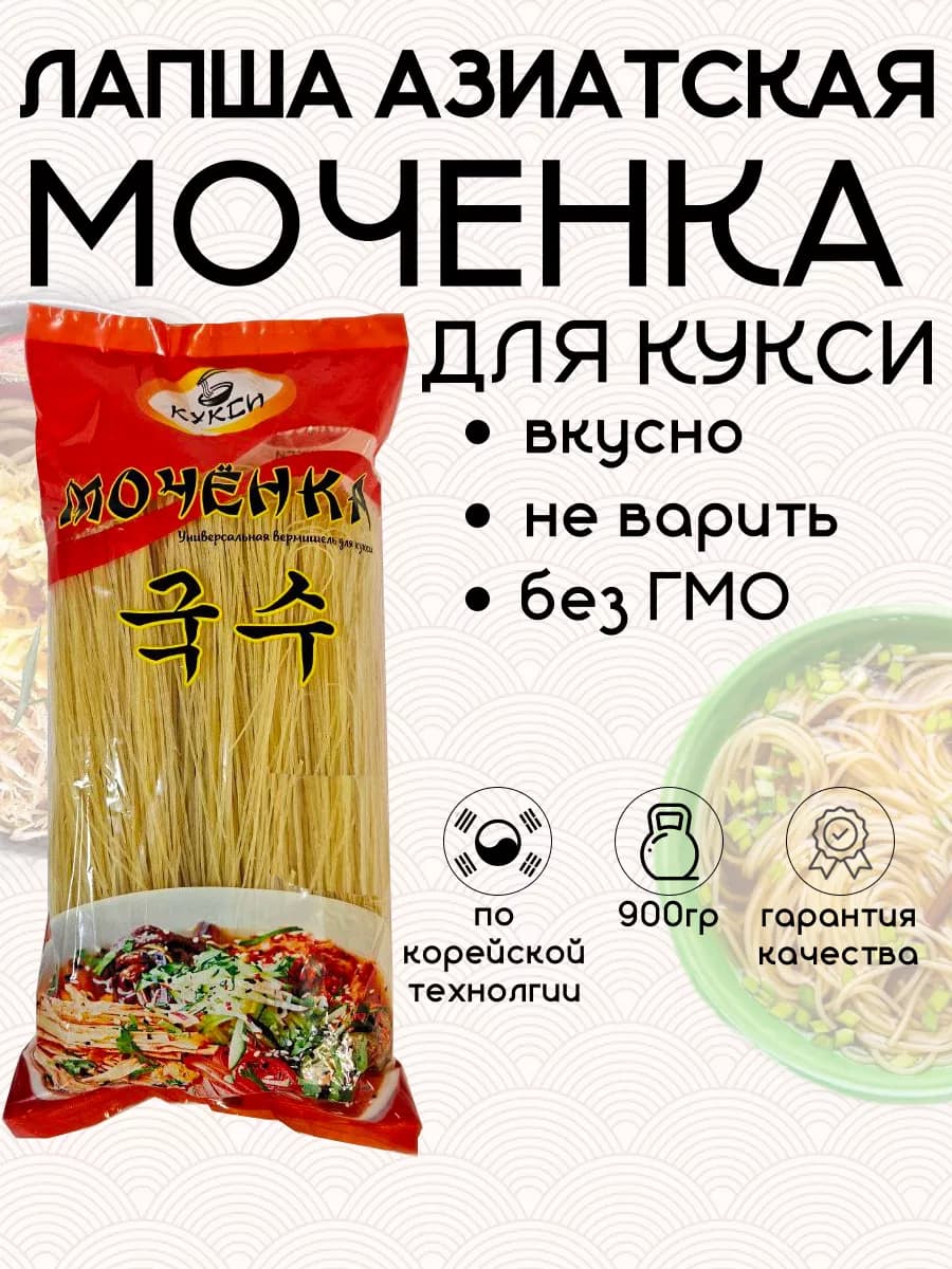 Мочёнка лапша корейская для кукси