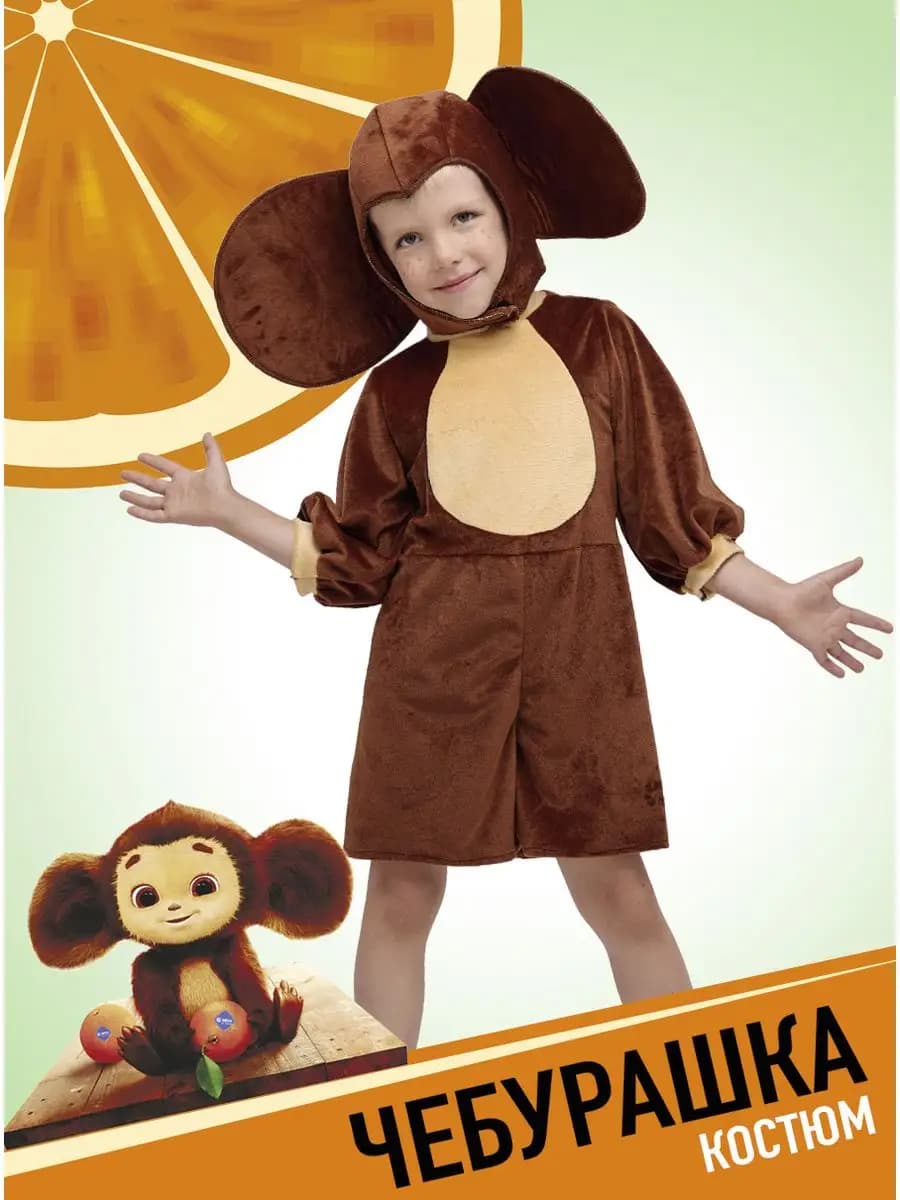 Карнавальный костюм Чебурашки детский