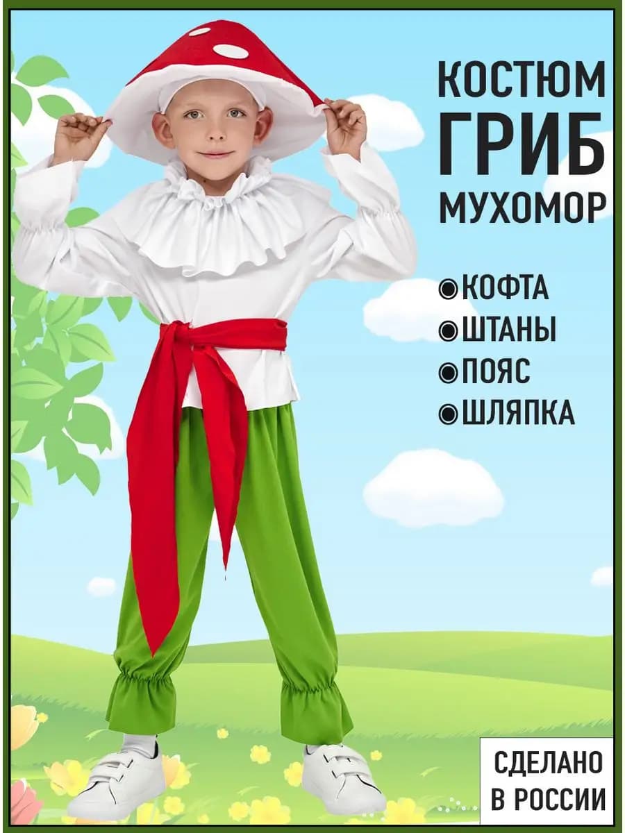 Карнавальный костюм гриба красного