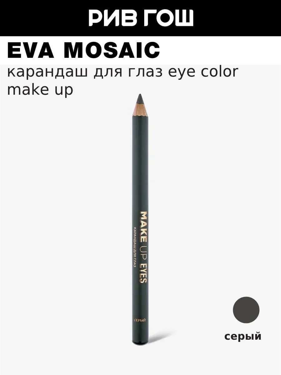 Карандаш для глаз Eye Color Make Up 1.1 г Серый