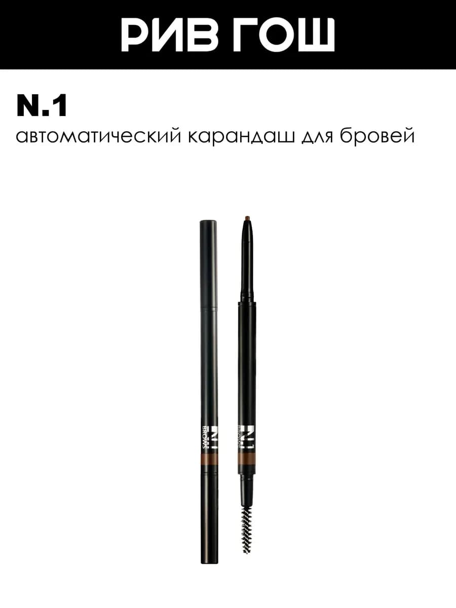 Карандаш для бровей автоматический 009 г 02