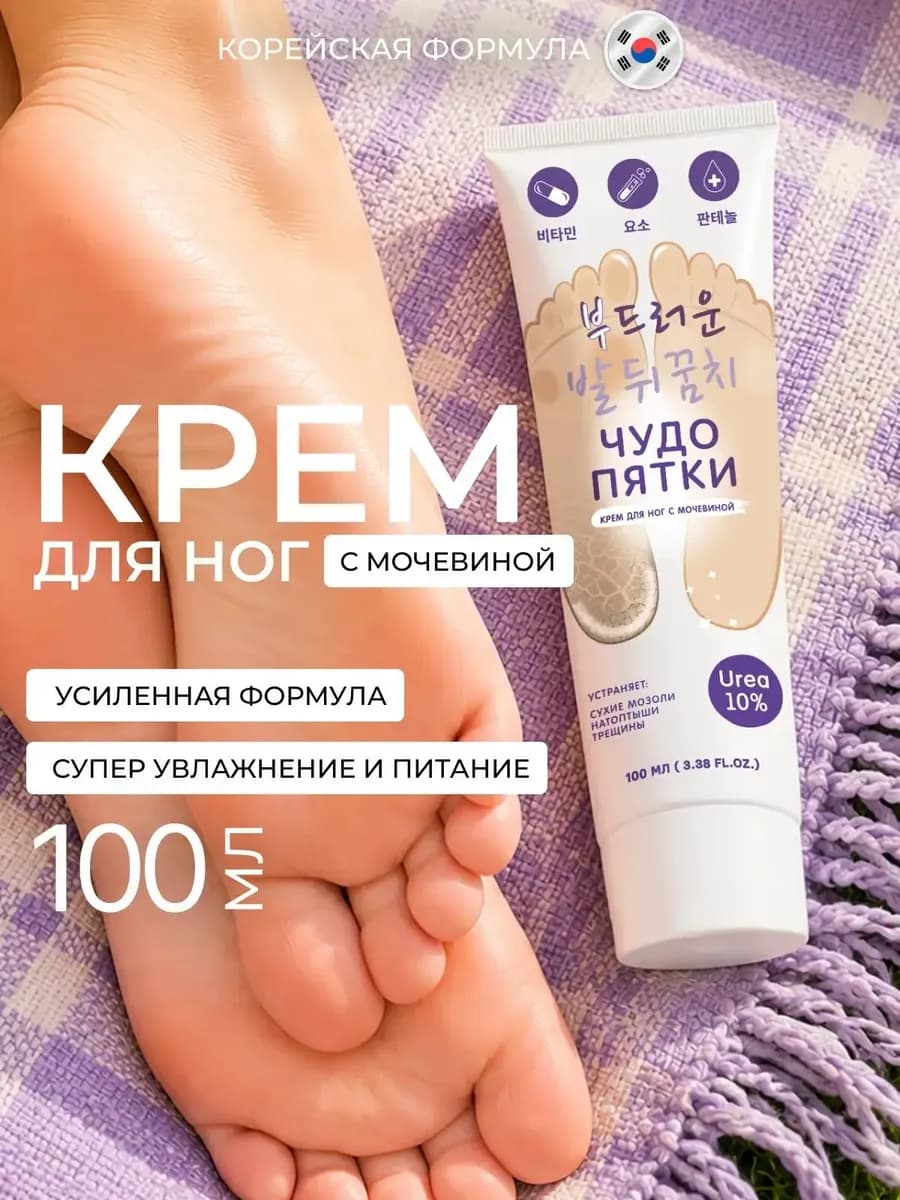 Крем для ног с мочевиной 10% от трещин и натоптышей