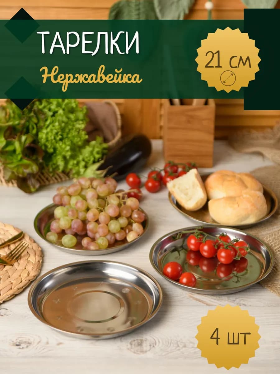 Набор тарелок из нержавеющей стали 21 см 4 шт