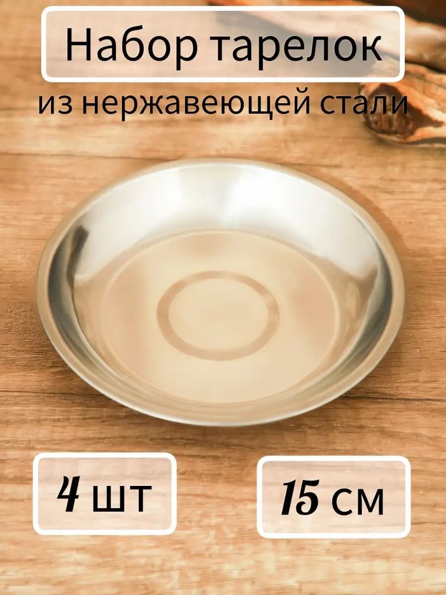 Набор тарелок из нержавеющей стали 15 см 4 шт - фото 1