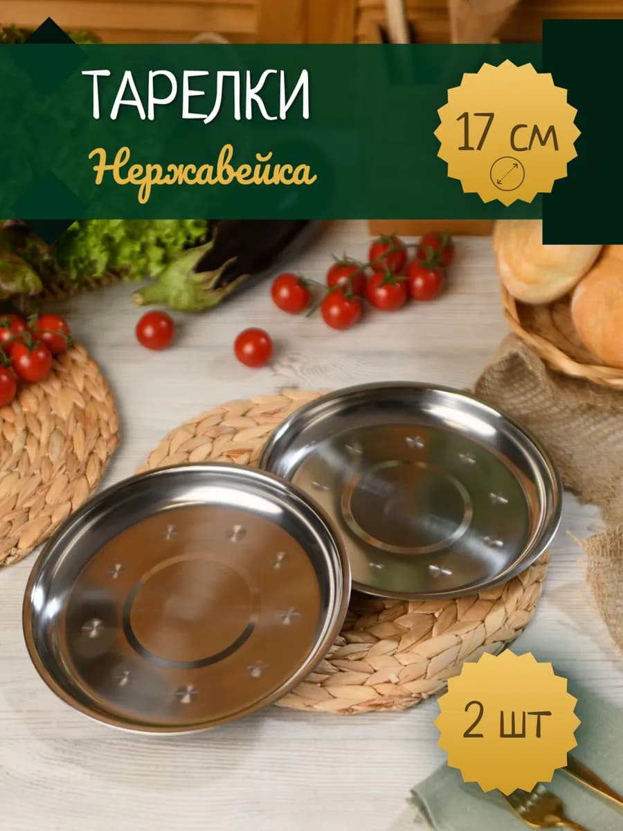 Набор тарелок из нержавеющей стали 17 см 2 шт - фото 1