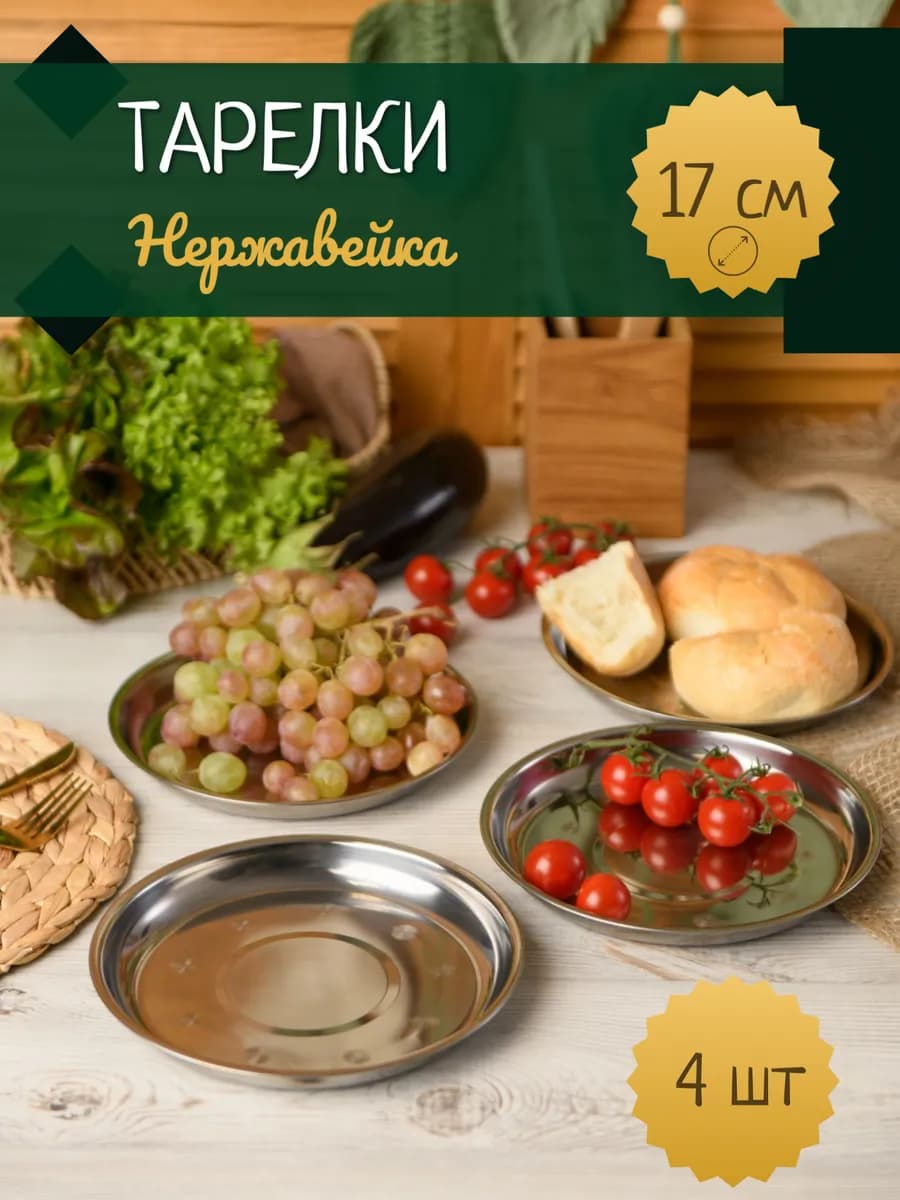 Набор тарелок из нержавеющей стали 17 см 4 шт