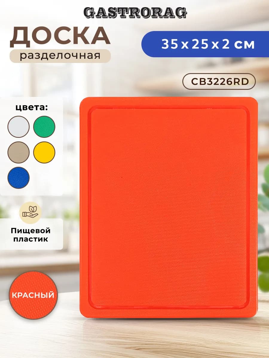 Доска разделочная пластиковая профессиональная для кухни