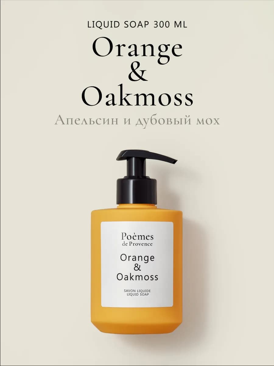 Жидкое мыло ORANGE & OAKMOSS 300мл - фото 1
