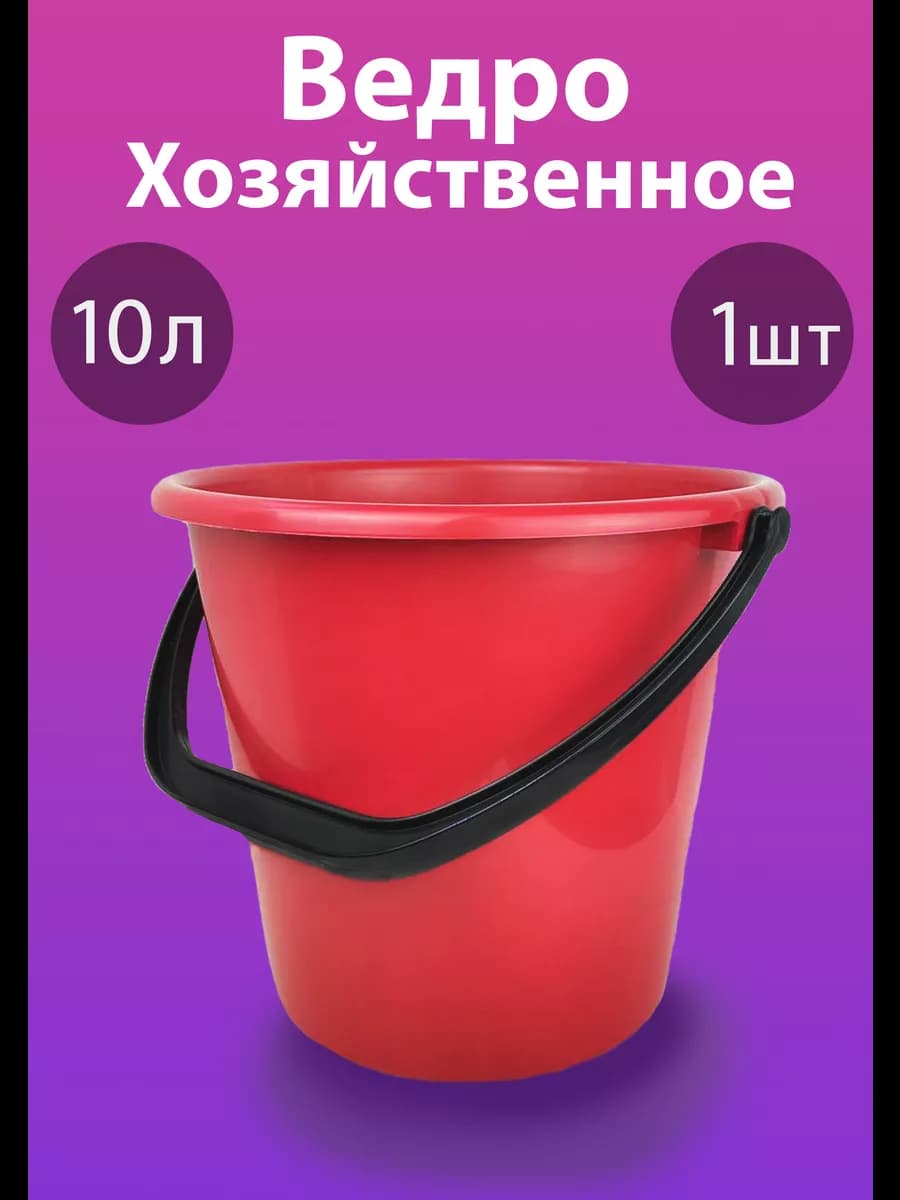 Ведро хозяйственное пластиковое 10 литров