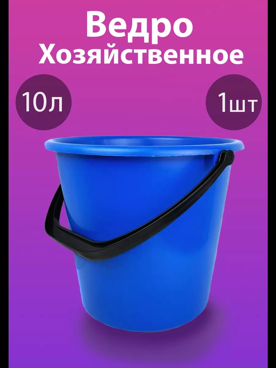 Ведро хозяйственное пластиковое 10 литров