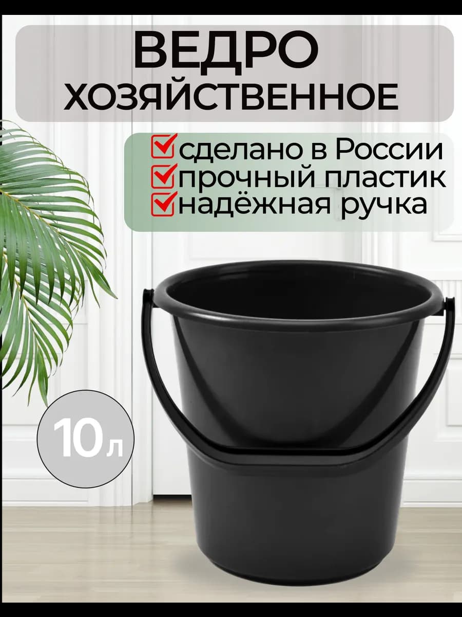 Ведро хозяйственное пластиковое 10 литров