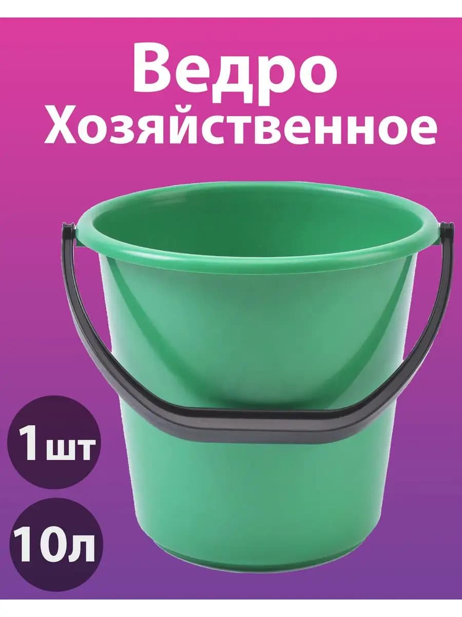 Ведро хозяйственное пластиковое 10 литров