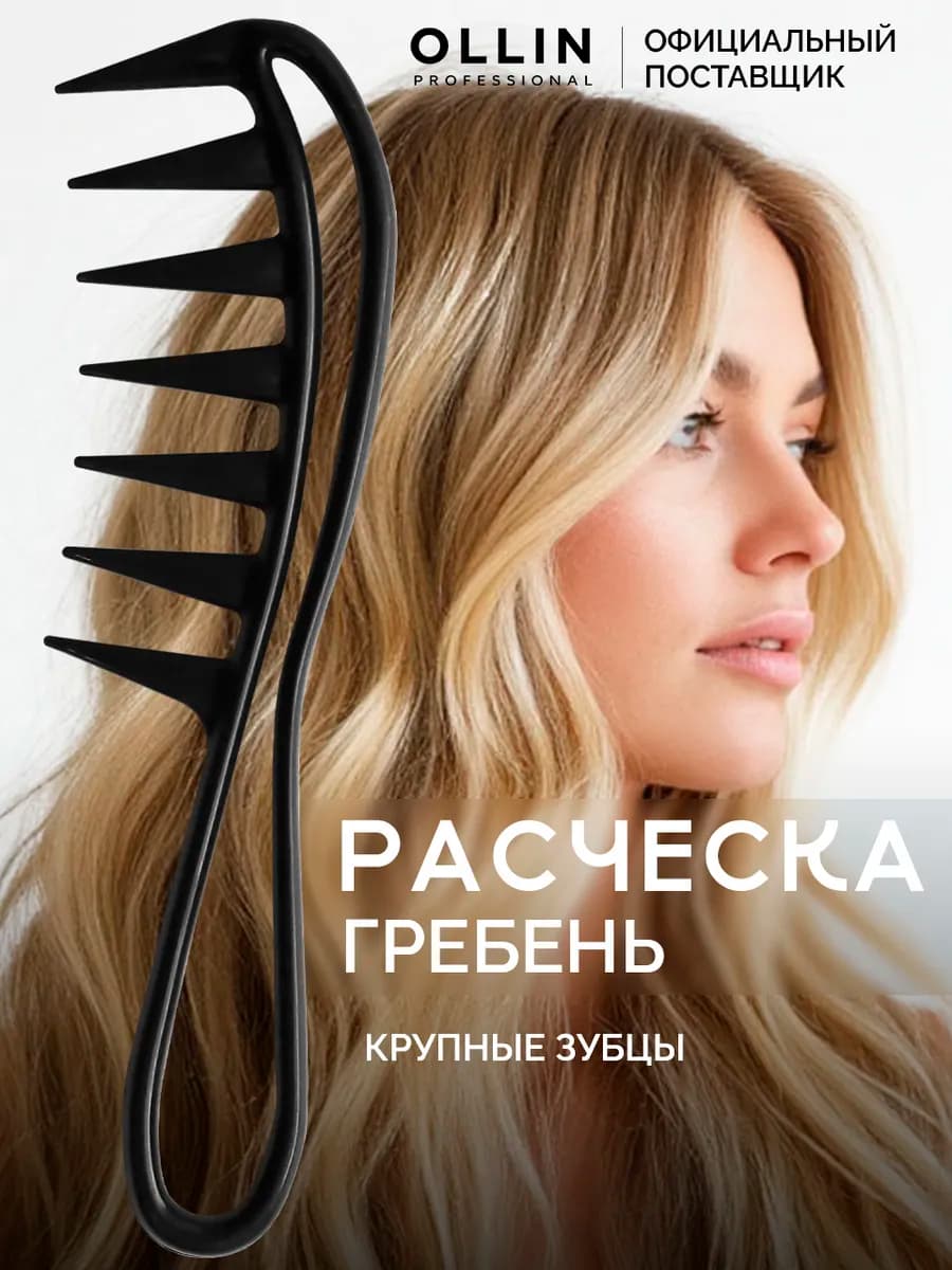 Расческа-гребень с крупными зубцами и ручкой изогнутая