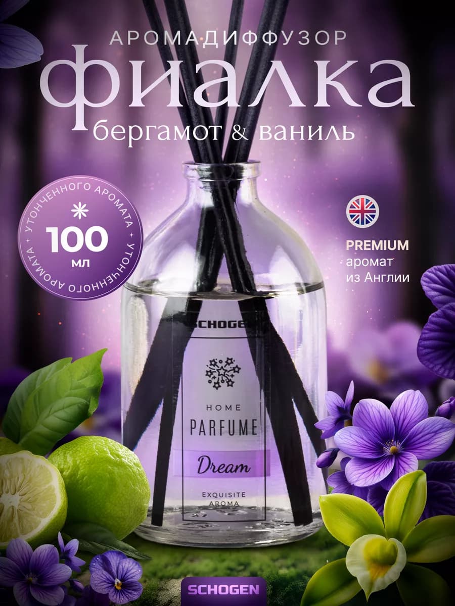 Парфюм для дома ароматизатор аромадиффузор с палочками 100мл