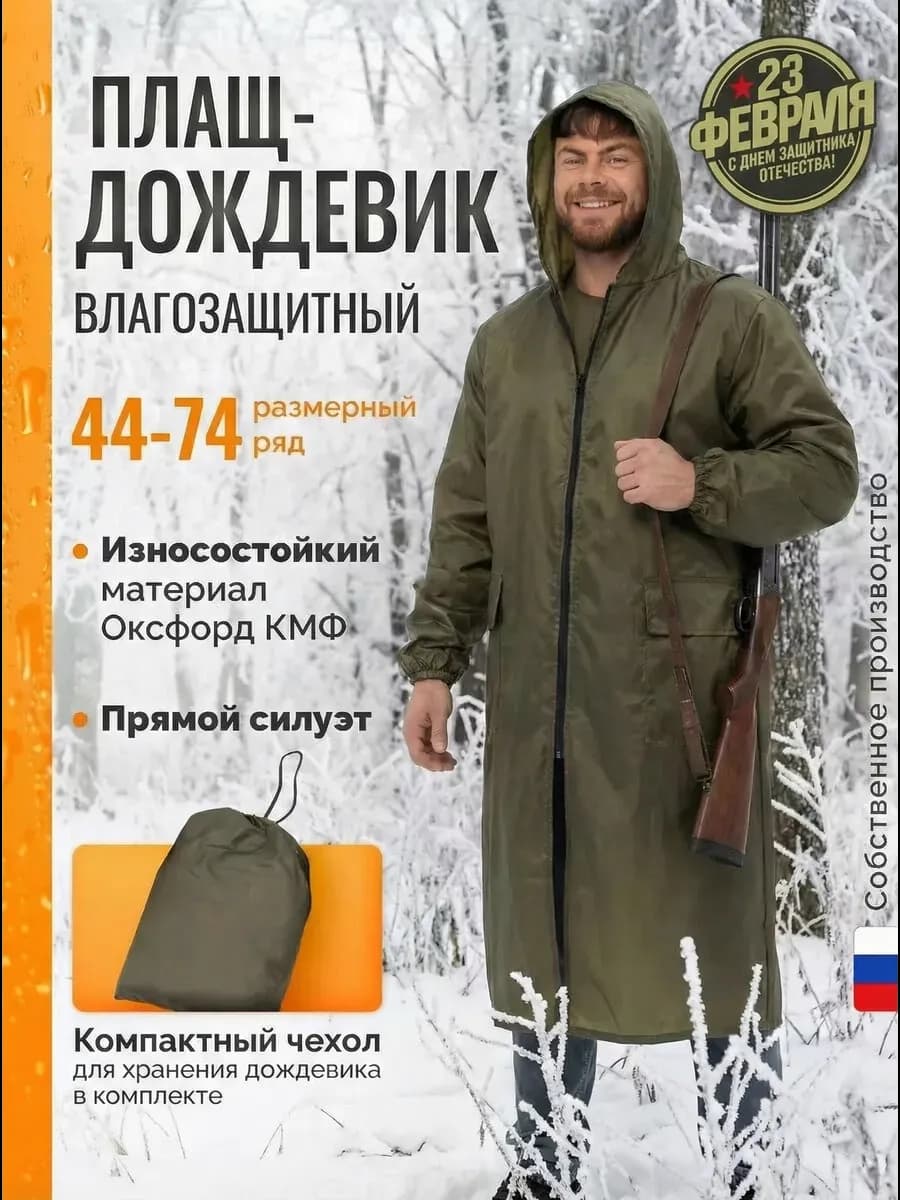 Плащ Дождевик туристический влагозащитный с капюшоном