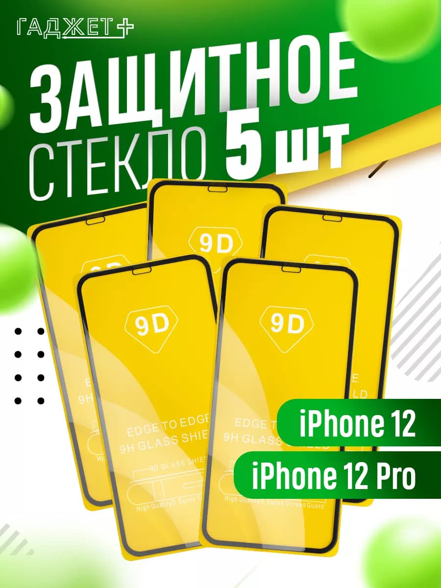 Защитное стекло на iphone 12 12 pro, айфон 12