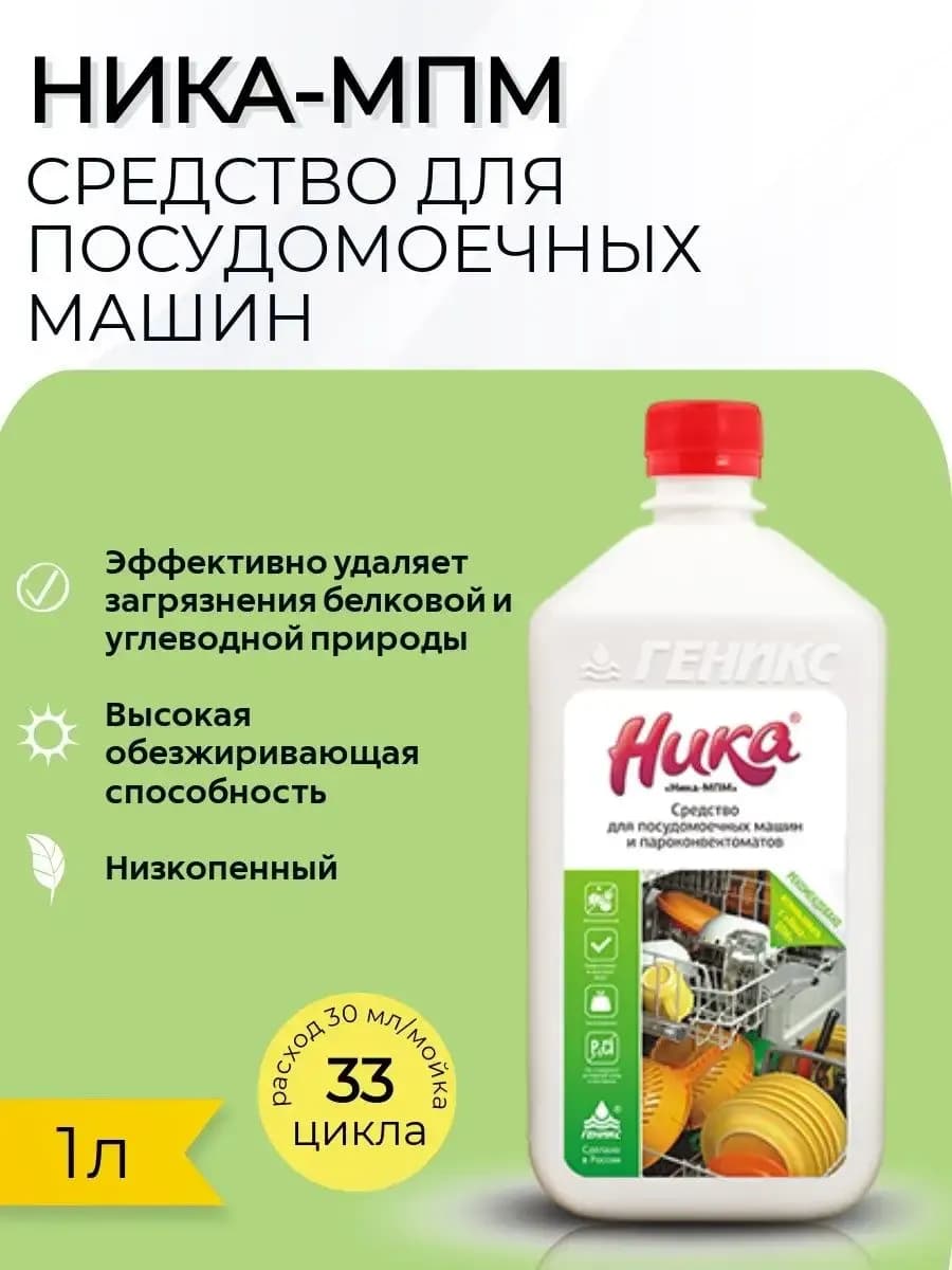 Средство для посудомоечных машин "Ника-МПМ" - фото 1