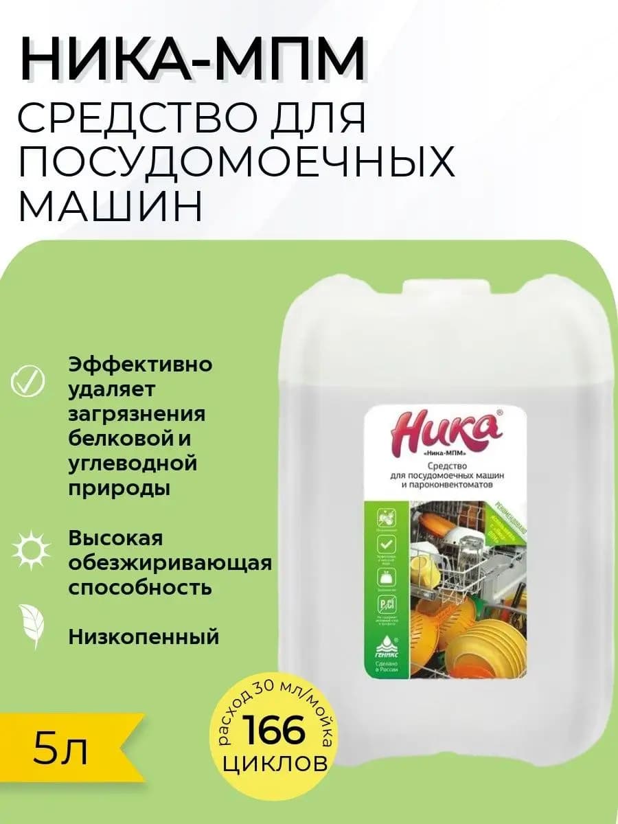 Средство для посудомоечных машин "Ника-МПМ" 5л