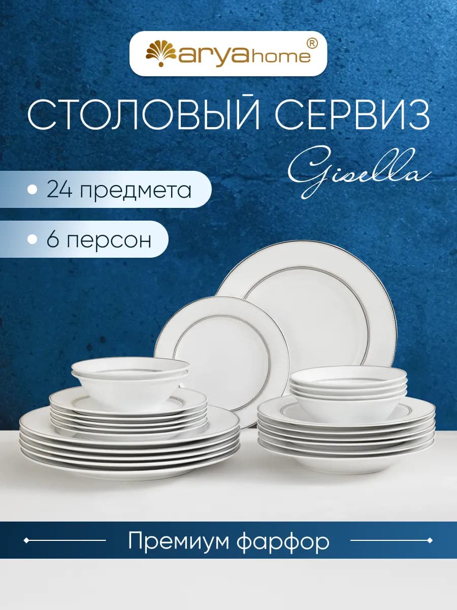 Набор столовой посуды, фарфор, 24 предмета Gisella
