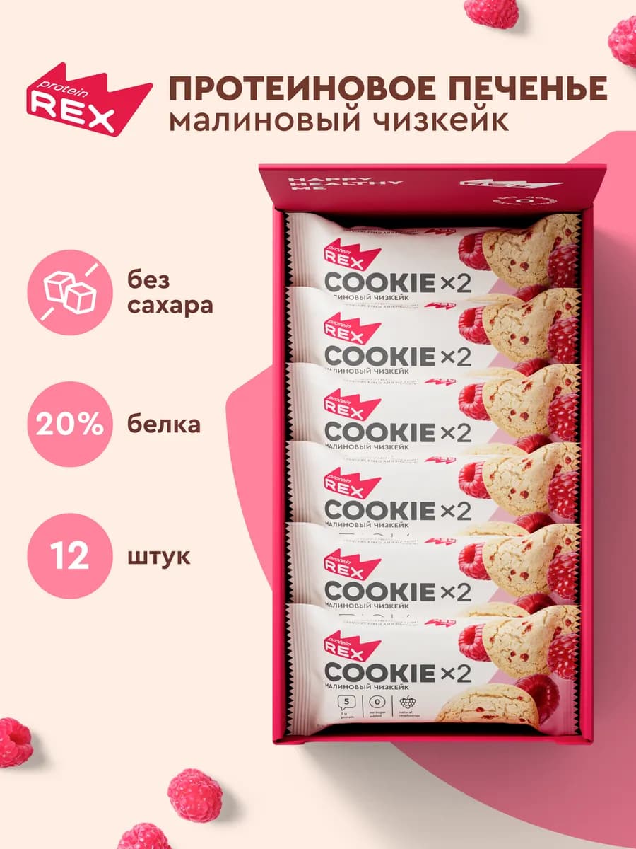 Протеиновое печенье без сахара COOKIE малиновый чизкейк 12х2