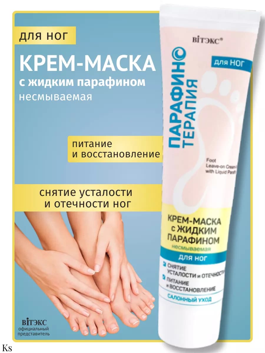 Крем-маска для ног с жидким парафином несмываемая